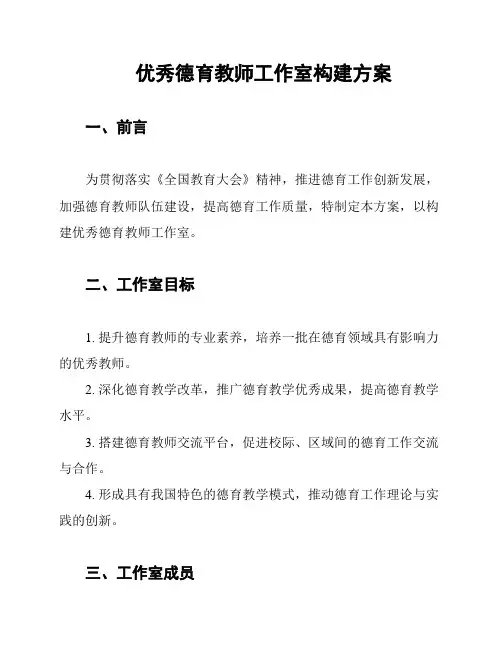 优秀德育教师工作室构建方案
