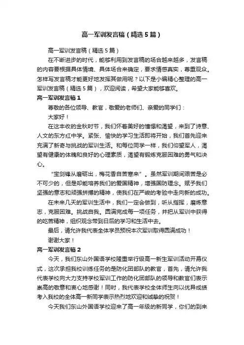 高一军训发言稿（精选5篇）
