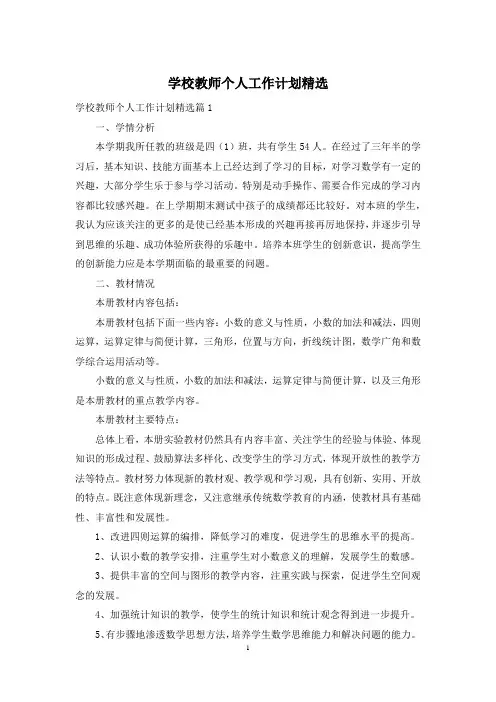 学校教师个人工作计划精选