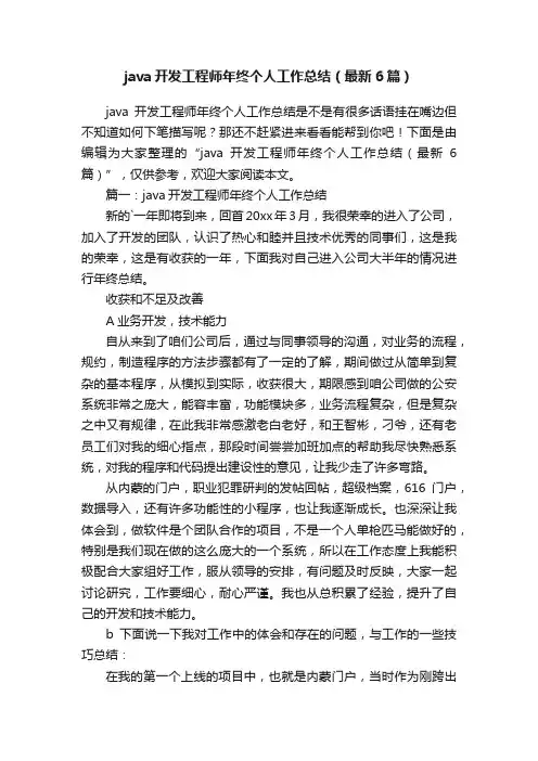java开发工程师年终个人工作总结（最新6篇）