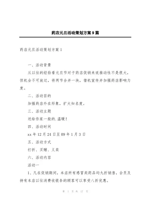 药店元旦活动策划方案9篇