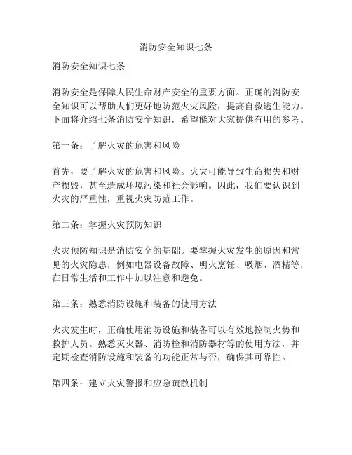 消防安全知识七条
