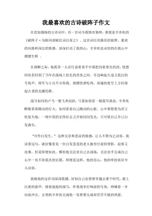 我最喜欢的古诗破阵子作文