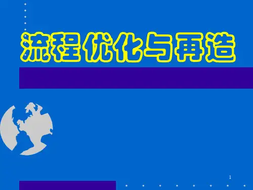 企业管理培训课件流程优化与再造