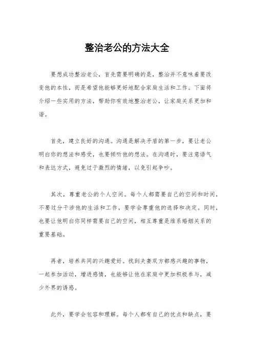 整治老公的方法大全