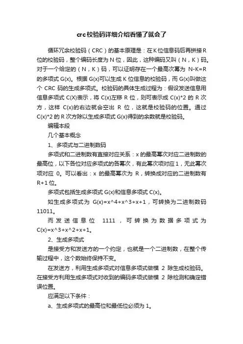 crc校验码详细介绍看懂了就会了