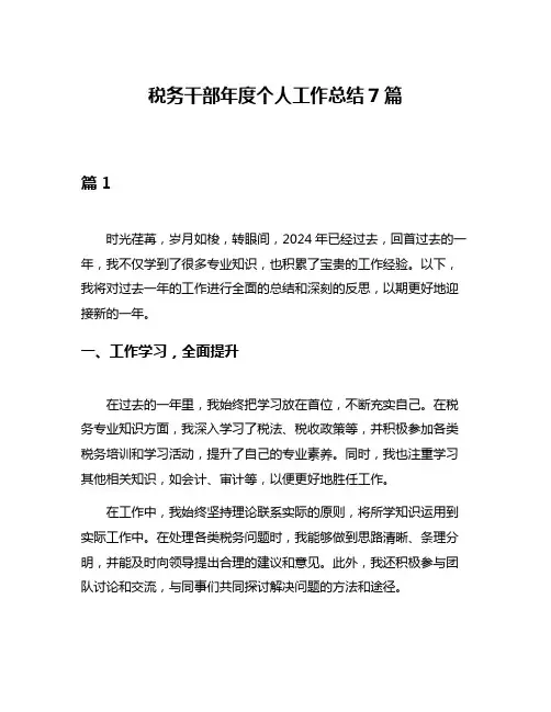 税务干部年度个人工作总结7篇