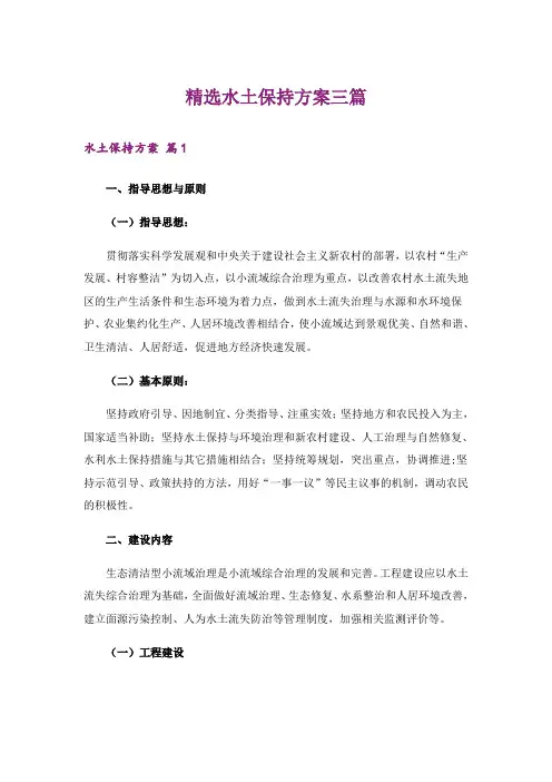 精选水土保持方案三篇