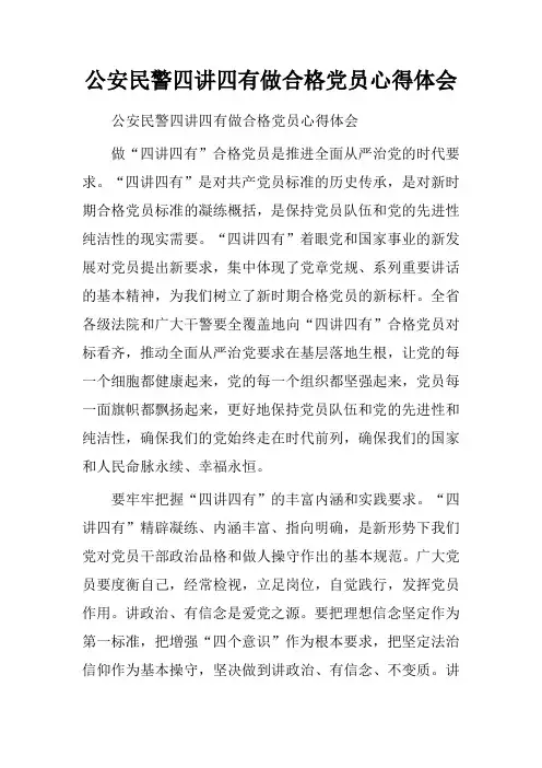 公安民警四讲四有做合格党员心得体会