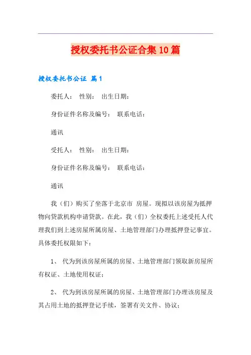授权委托书公证合集10篇