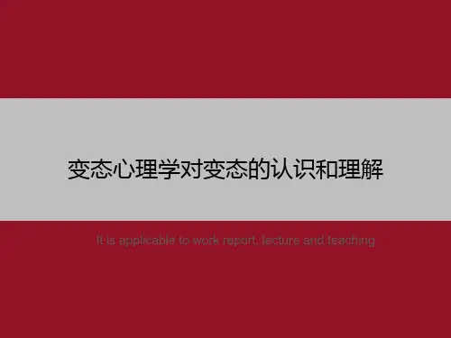 变态心理学对变态的认识和理解
