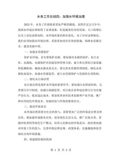 水务工作总结四：加强水环境治理