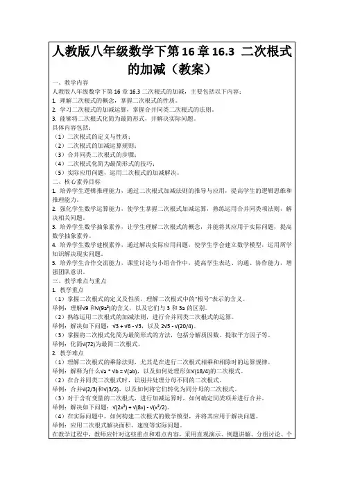 人教版八年级数学下第16章16.3二次根式的加减(教案)