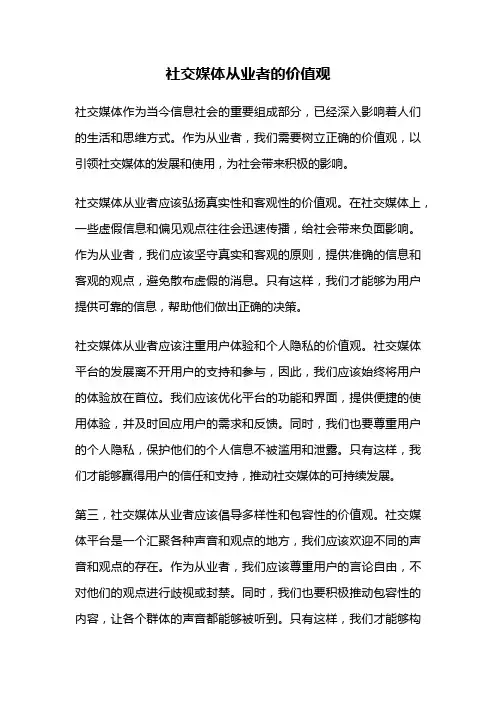 社交媒体从业者的价值观