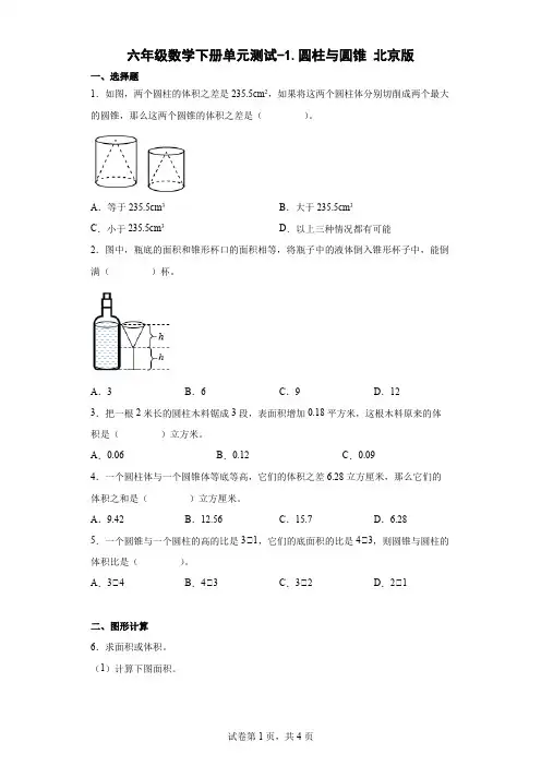 六年级数学下册第一单元测试-圆柱与圆锥 北京版(含答案)
