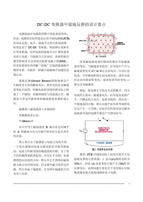 DC-DC开关电源转换器接地反弹设计要点