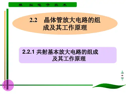 模拟电子技术-(2)基本放大电路之(2-2)晶体管放大电路的组成及其工作原理
