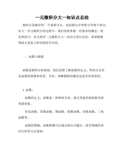 一元微积分大一知识点总结