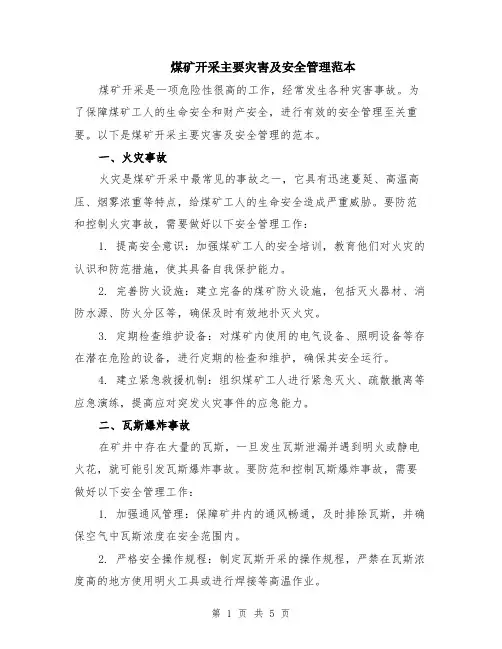 煤矿开采主要灾害及安全管理范本（2篇）