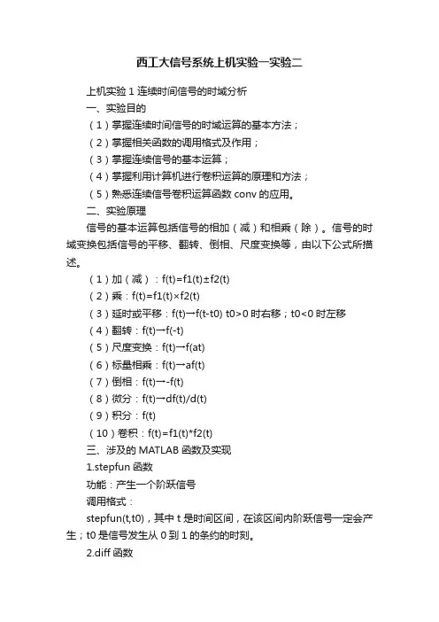 西工大信号系统上机实验一实验二