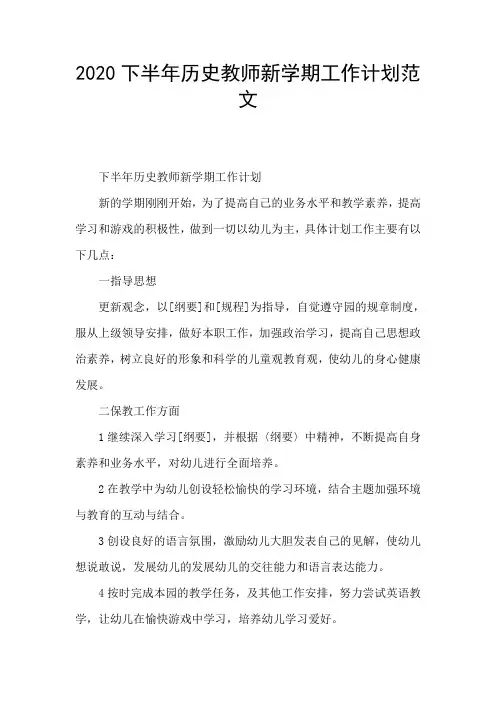 2020下半年历史教师新学期工作计划范文