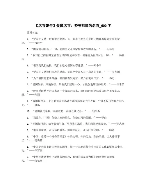 【名言警句】爱国名言：赞美祖国的名言_600字