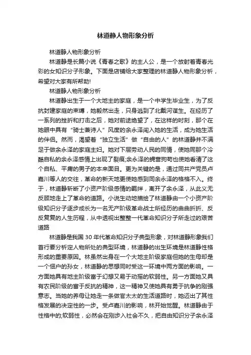 林道静人物形象分析