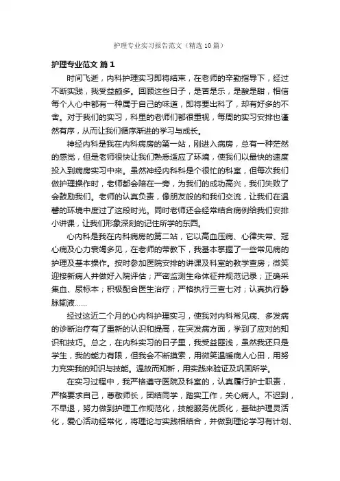 护理专业实习报告范文（精选10篇）