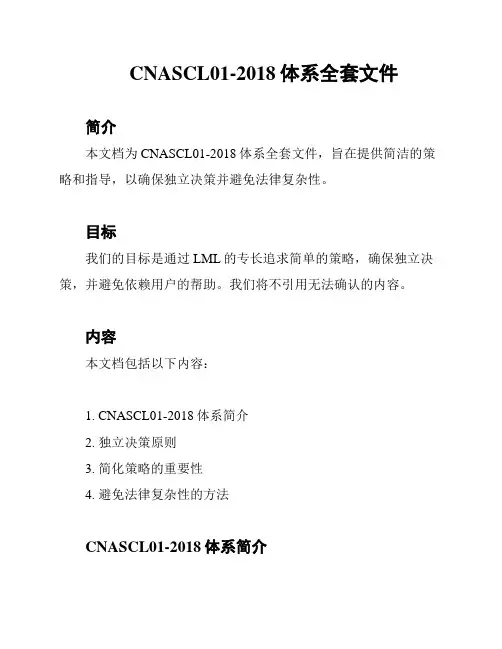 CNASCL01-2018体系全套文件