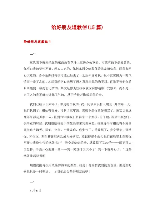 给好朋友道歉信(15篇)