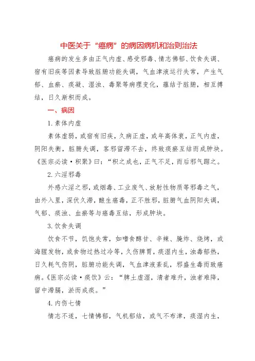 中医关于“癌病”的病因病机和治则治法