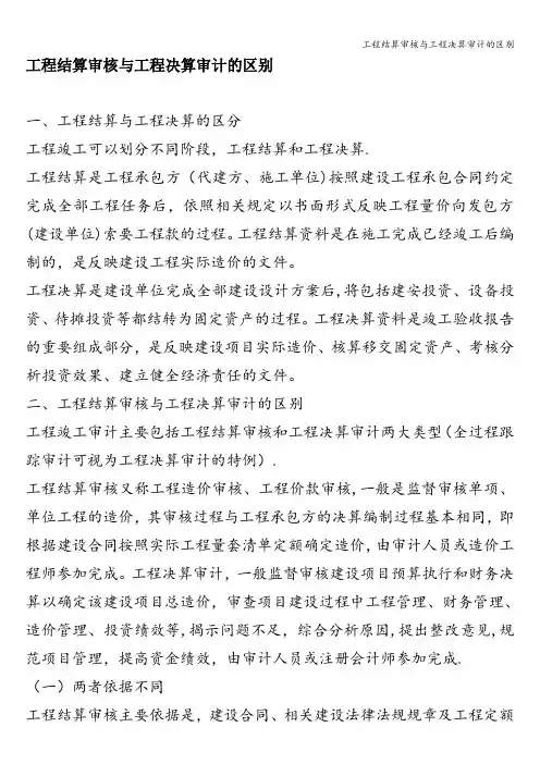 工程结算审核与工程决算审计的区别