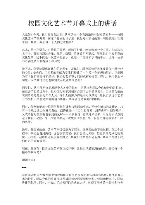 校园文化艺术节开幕式上的讲话