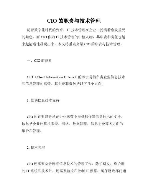 CIO的职责与技术管理