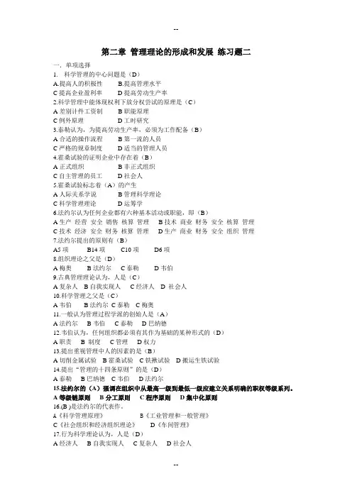 第二章 管理理论的形成和发展 练习题二