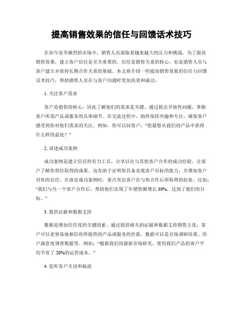 提高销售效果的信任与回馈话术技巧