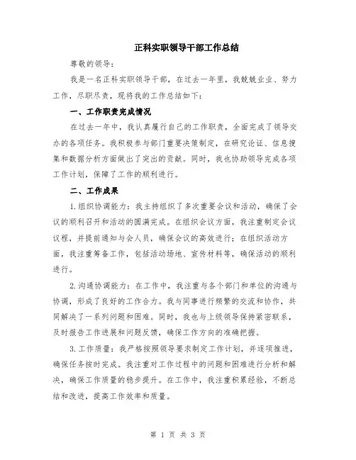 正科实职领导干部工作总结