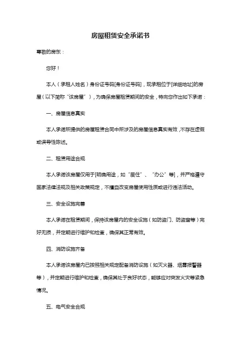 房屋租赁安全承诺书范文