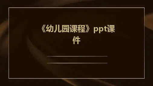 《幼儿园课程》课件