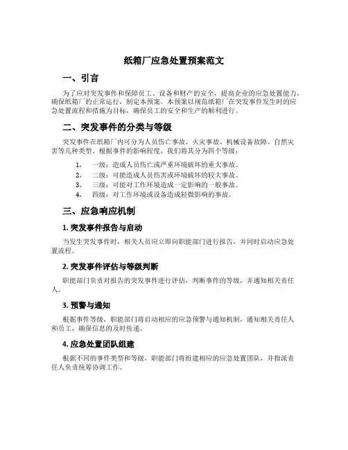 纸箱厂应急处置预案范文