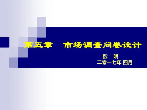 第五章-市场调查问卷设计概要