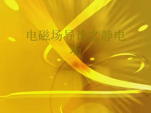 【优】电磁场导论之静电场优选PPT文档