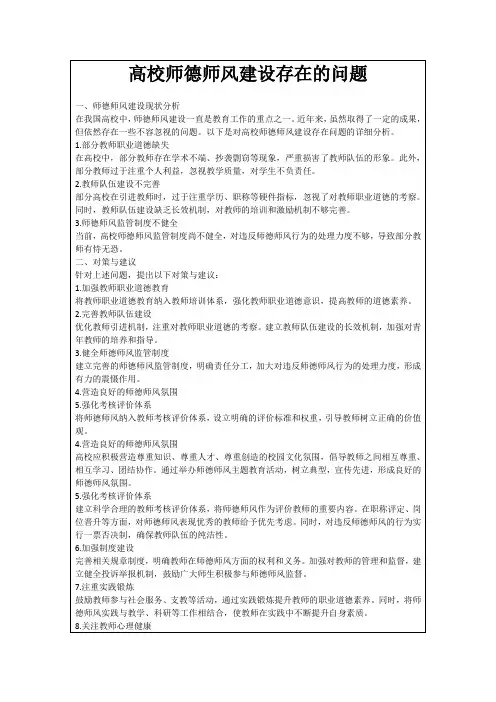 高校师德师风建设存在的问题