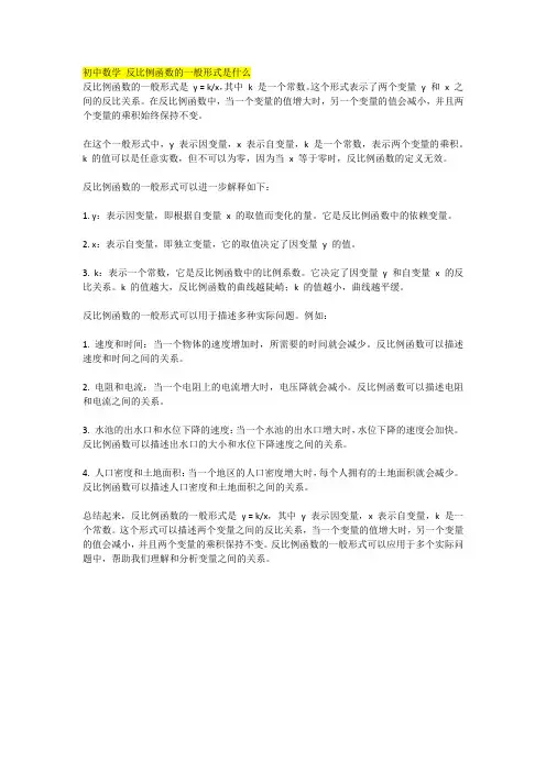 初中数学 反比例函数的一般形式是什么