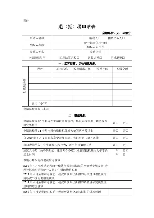 增值税期末留抵税额退税申请表