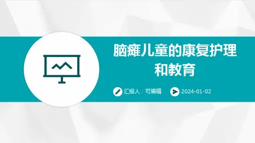 脑瘫儿童的康复护理和教育 (2)