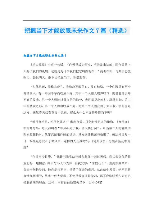 把握当下才能放眼未来作文7篇(精选)