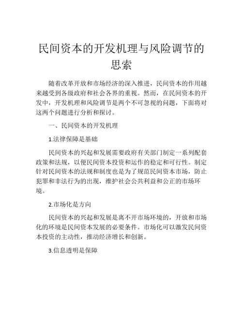 民间资本的开发机理与风险调节的思索