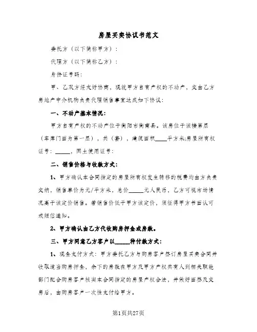 房屋买卖协议书范文(7篇)