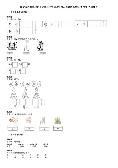辽宁省大连市2024小学语文一年级上学期人教版期末测试(备考卷)巩固练习